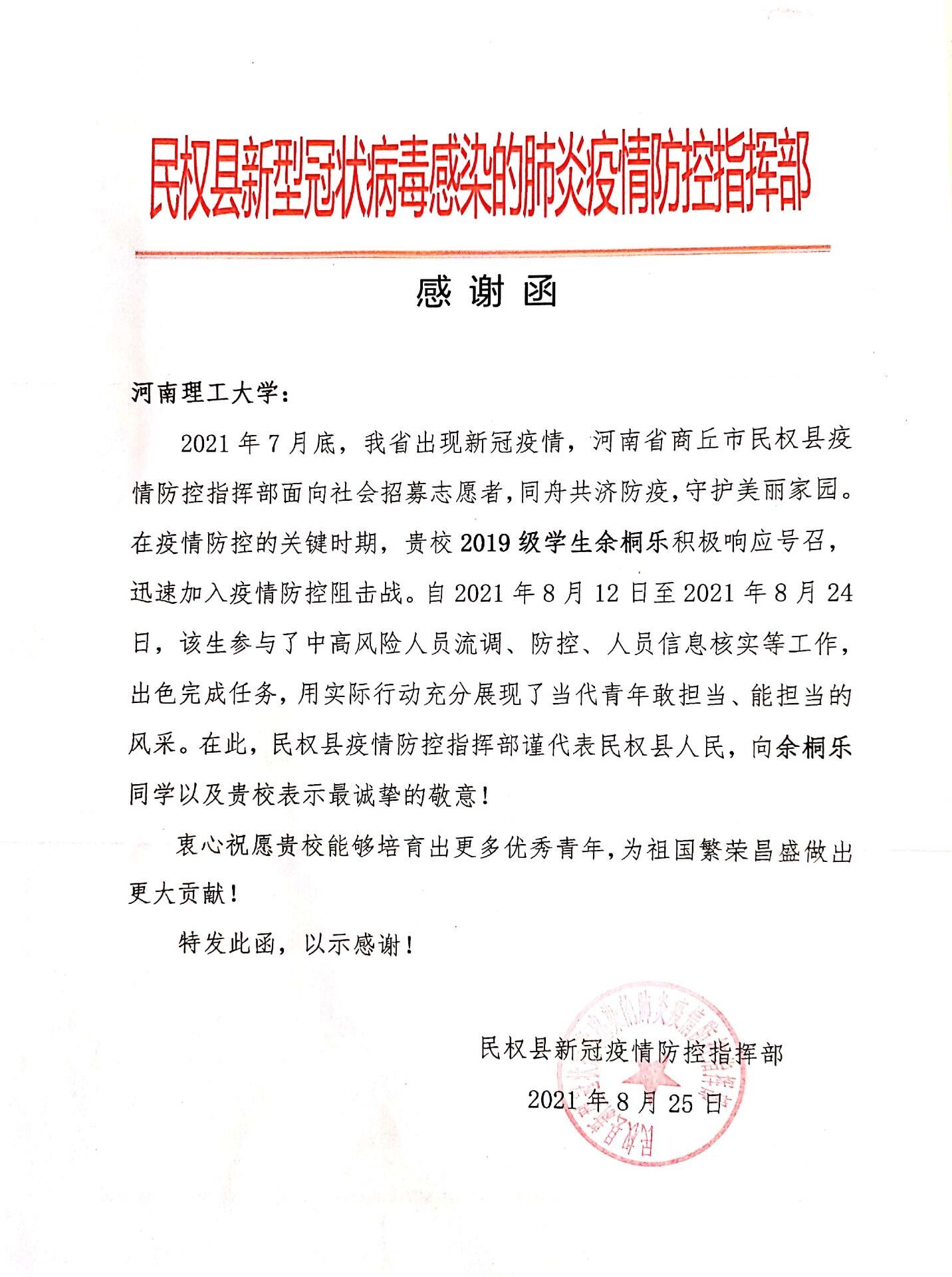 无码
网新闻-我校测绘学子收到民权县防控指挥部、新郑市新华路街道办事处发来的感谢信（函）1.jpg